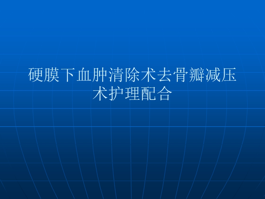 硬膜下血肿清除术去骨瓣减压术护理配合课件.ppt_第1页