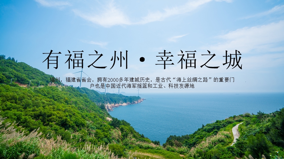 福州城市介绍旅游攻略PPT模板课件.pptx_第1页