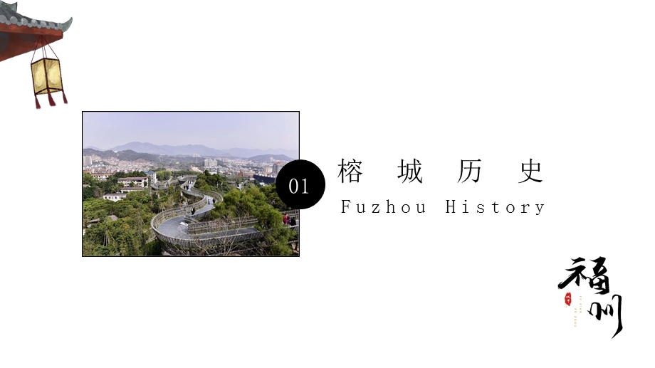 福州城市介绍旅游攻略PPT模板课件.pptx_第3页