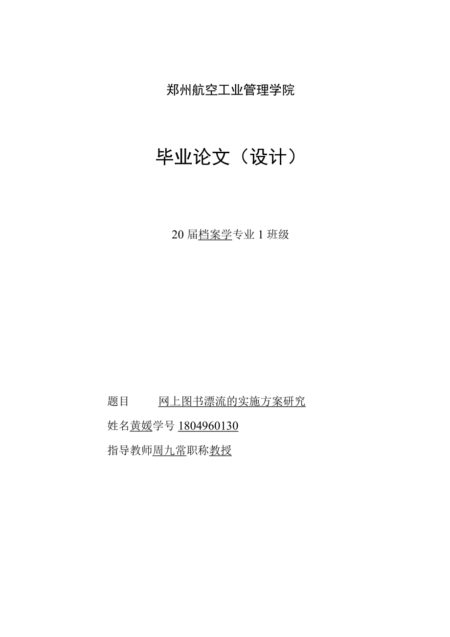 1804960130网上图书漂流的实施方案研究.docx_第1页