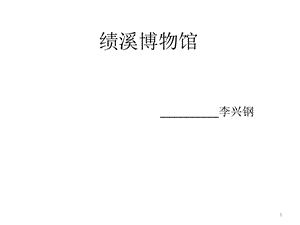 绩溪博物馆案例分析课件.ppt