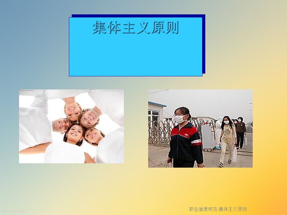 职业道德规范 集体主义原则课件.ppt_第2页