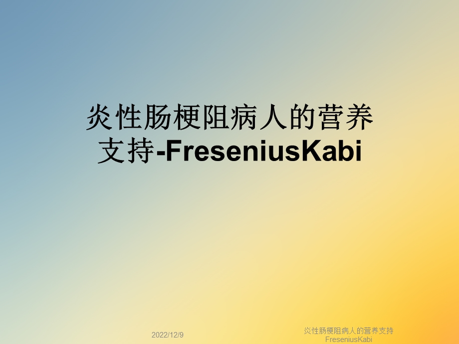 炎性肠梗阻病人的营养支持FreseniusKabi课件.ppt_第1页