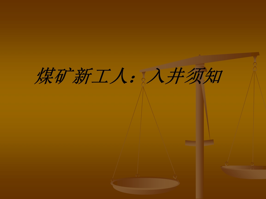 煤矿新工人入井须知教育ppt课件.ppt_第1页