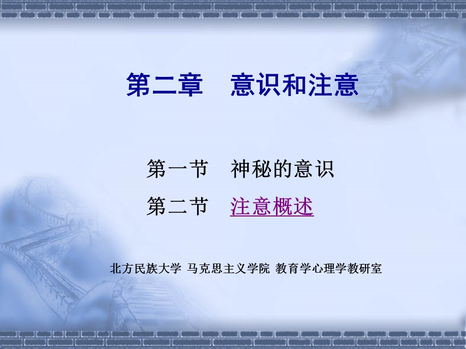 第2章 意识和注意 课件.ppt_第1页