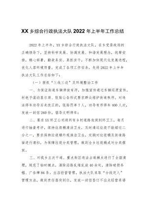 XX乡综合行政执法大队2022年上半年工作总结.docx