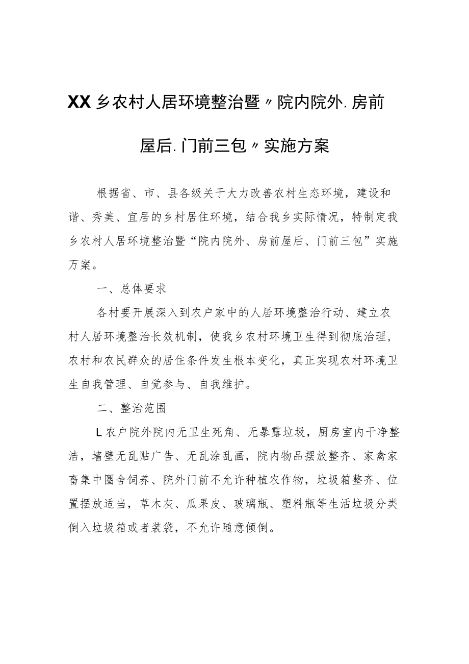 XX乡农村人居环境整治暨“院内院外、房前屋后、门前三包”实施方案.docx_第1页