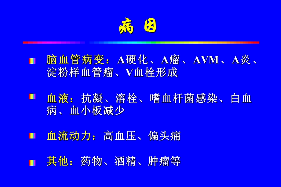 脑出血的分型分期治疗课件.ppt_第2页