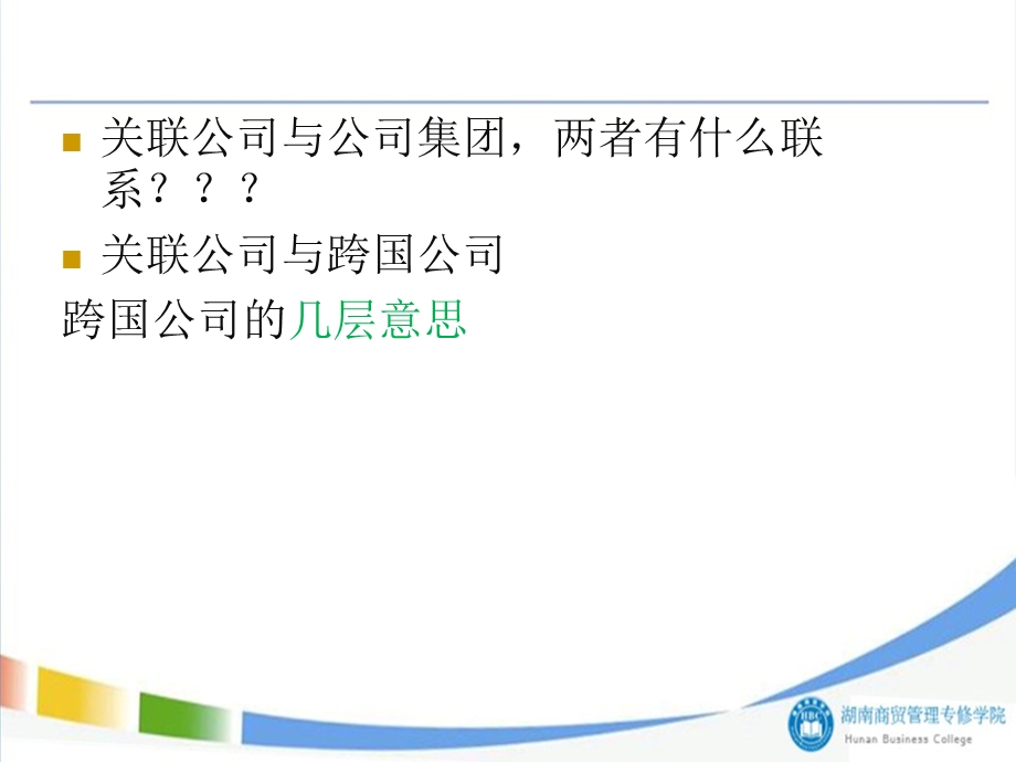 第七章 关联公司与公司集团分析课件.ppt_第3页