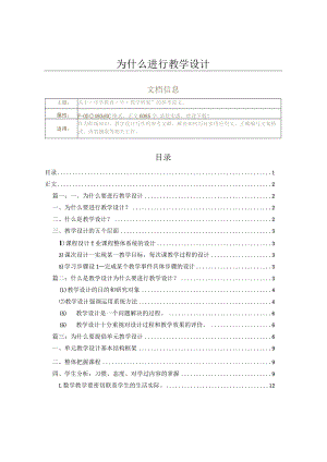 为什么进行教学设计（教学资料）.docx