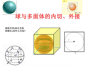 球的内切和外接课件.ppt