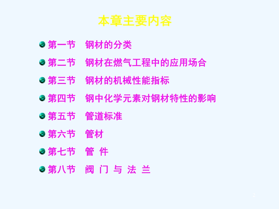 第一章 燃气工程常用钢材管材和配件课件.ppt_第2页