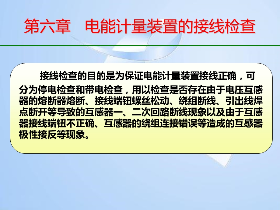 第六章电能计量装置的接线检查课件.ppt_第1页