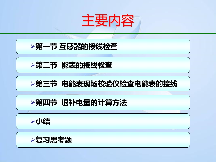 第六章电能计量装置的接线检查课件.ppt_第2页