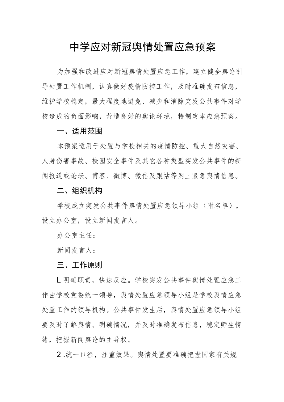 中学应对新冠舆情处置应急预案.docx_第1页