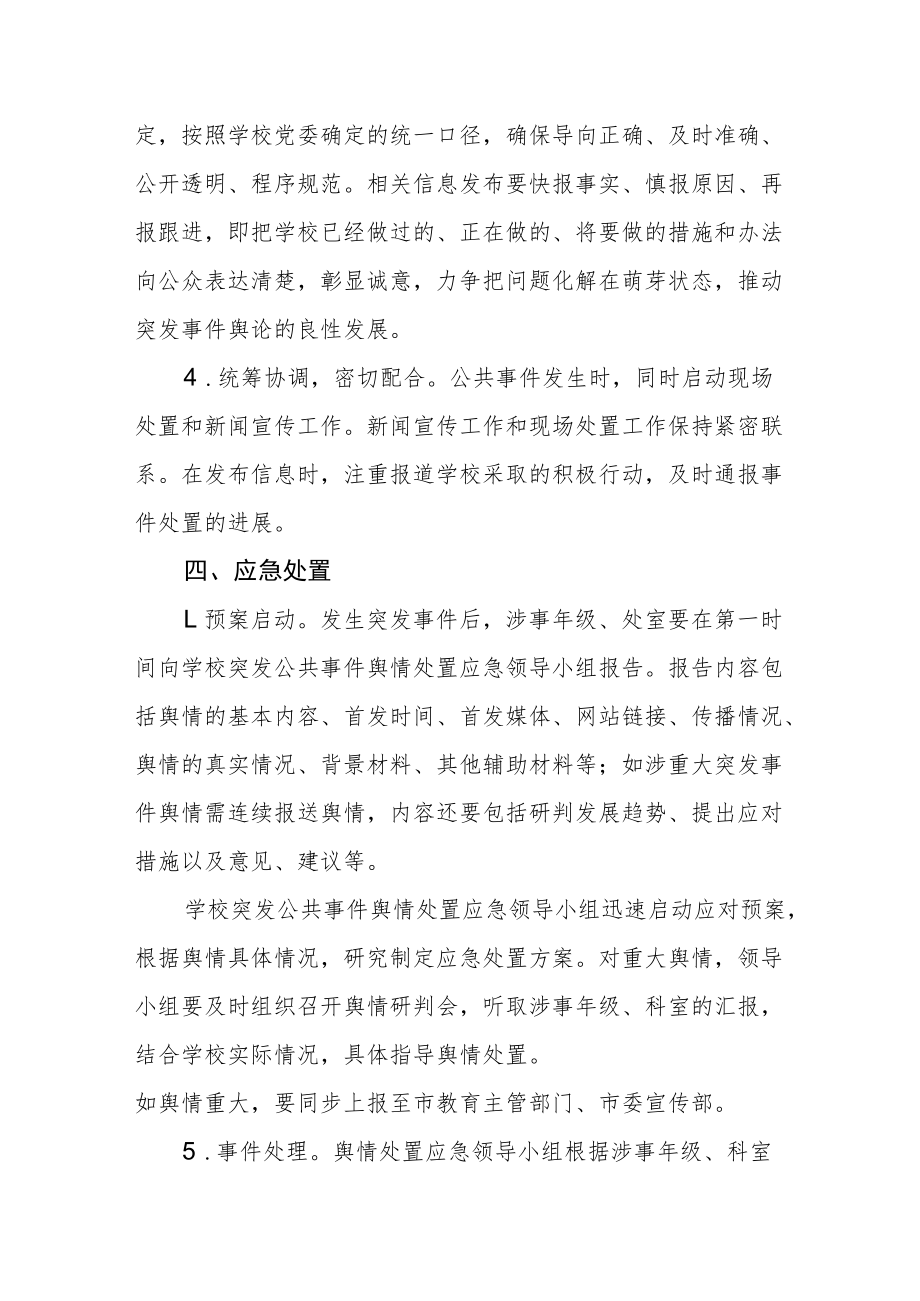 中学应对新冠舆情处置应急预案.docx_第2页