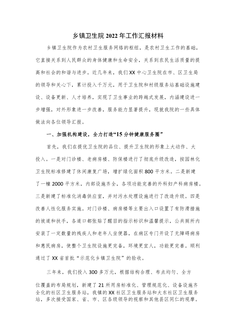 乡镇卫生院2022年工作汇报材料.docx_第1页