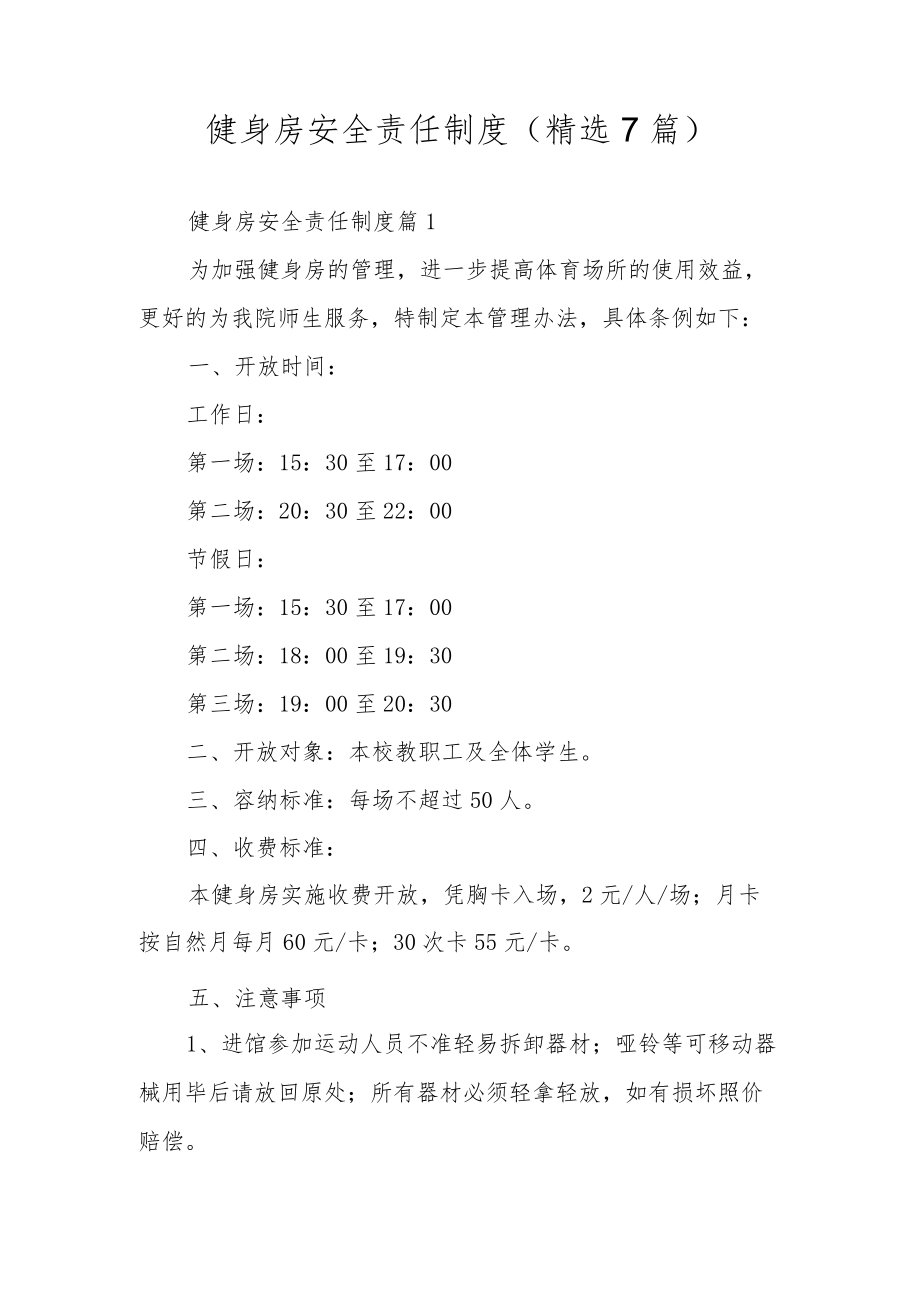 健身房安全责任制度（精选7篇）.docx_第1页