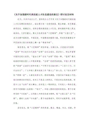 《关于加强新时代高技能人才队伍建设的意见》研讨发言材料.docx