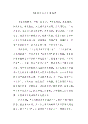 《答顾东桥书》读后感.docx