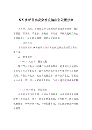 XX乡新冠肺炎突发疫情应急处置预案.docx