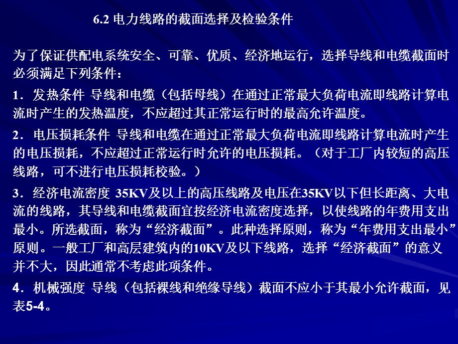 第6章 导线和电缆截面的选择课件.ppt_第3页