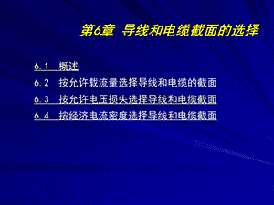 第6章 导线和电缆截面的选择课件.ppt