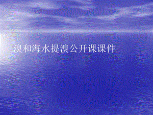 溴和海水提溴公开课PPT讲稿课件.ppt