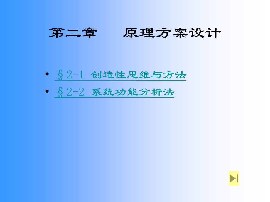 第二章设计方法学 原理方案设计课件.ppt_第1页