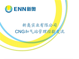 烟台CNG加气站经验介绍课件.ppt