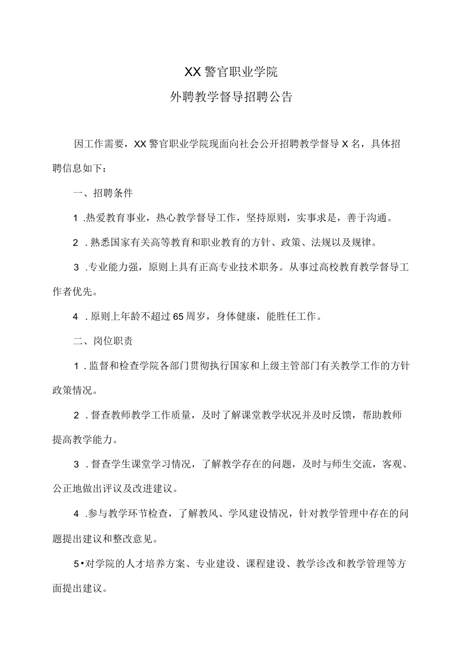 XX警官职业学院外聘教学督导招聘公告.docx_第1页