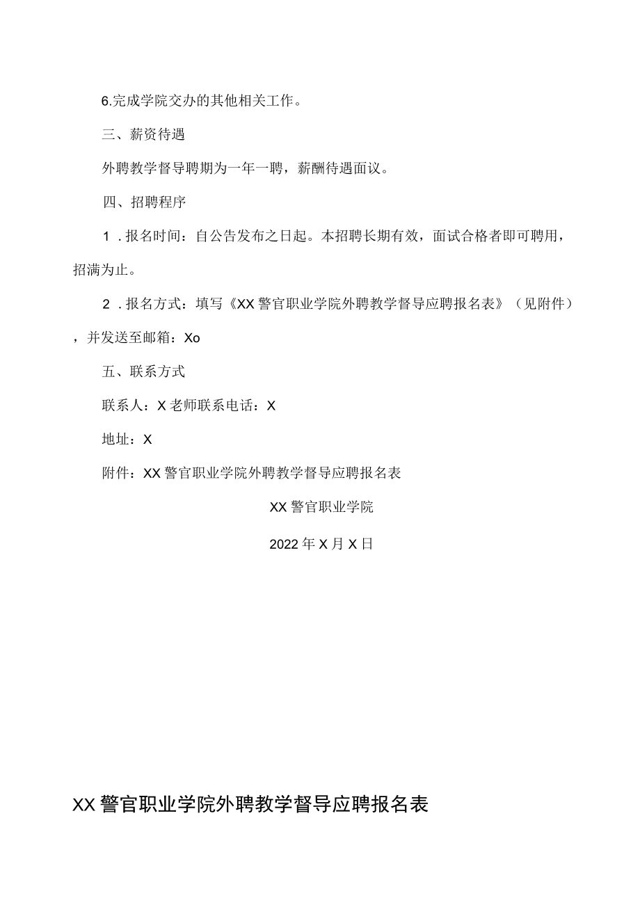 XX警官职业学院外聘教学督导招聘公告.docx_第2页