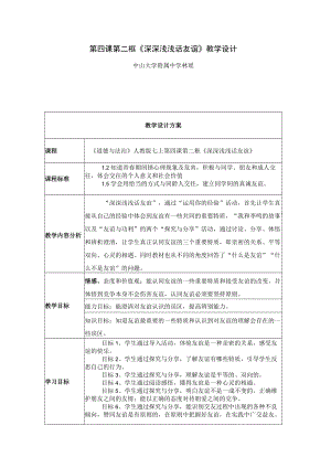 《深深浅浅话友谊》教学设计.docx