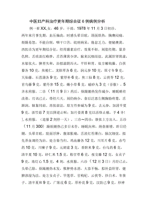 中医妇产科治疗更年期综合征6例病例分析.docx