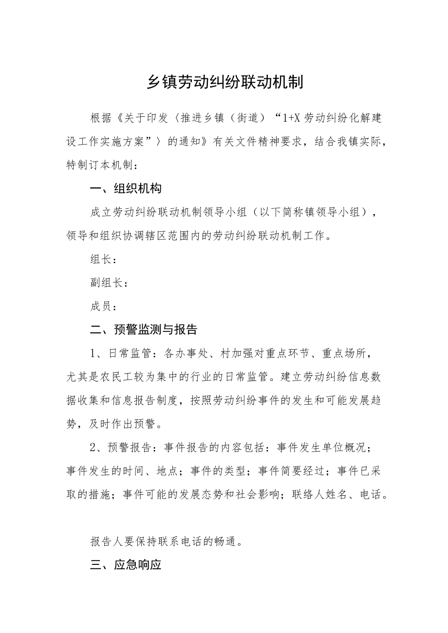 乡镇劳动纠纷联动机制.docx_第1页