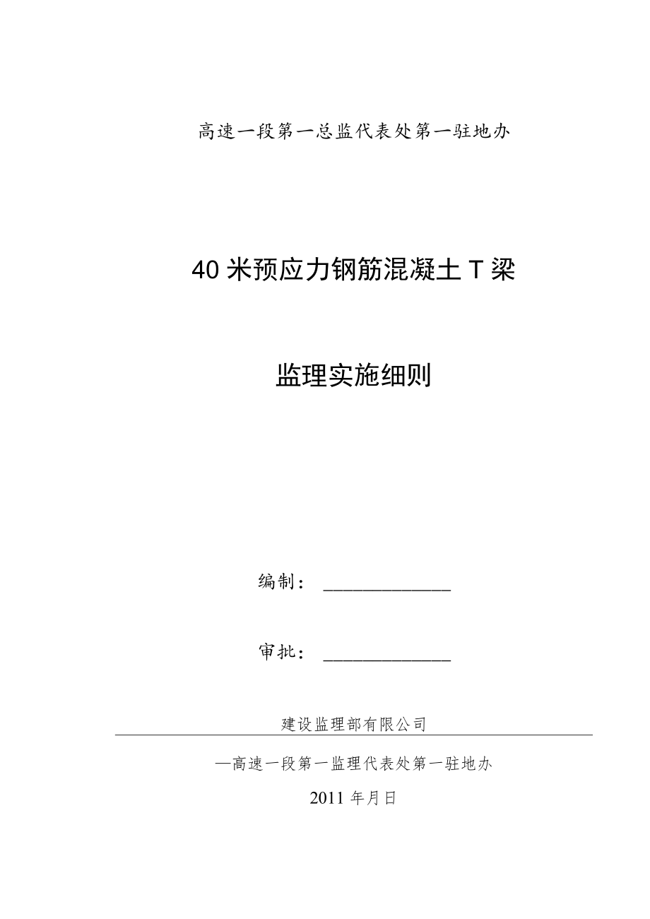 40米预应力钢筋混凝土T梁监理实施细则.docx_第1页