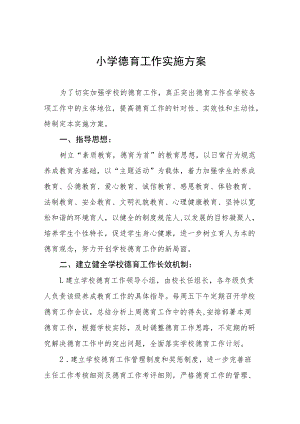 中心小学德育工作方案八篇例文.docx