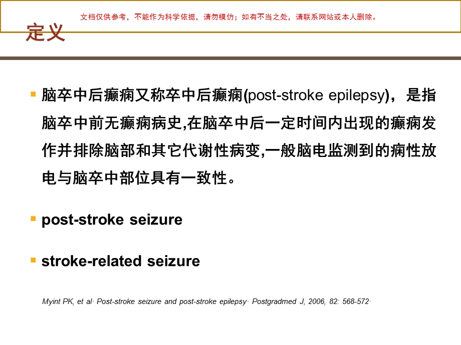 脑卒中后癫痫ppt课件.ppt_第3页