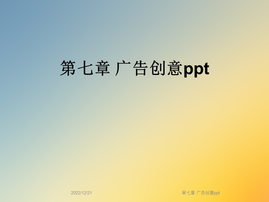 第七章广告创意课件.ppt_第1页