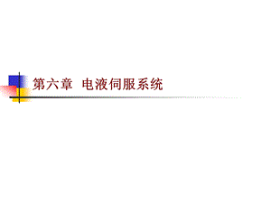 第六章 电液伺服系统课件.ppt