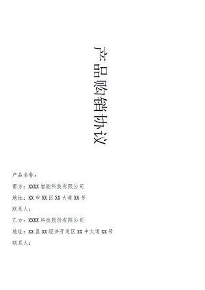 产品经销协议书.docx