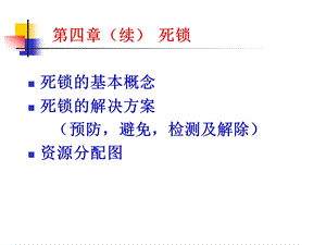 第四章 处理机调度与死锁(续)课件.ppt