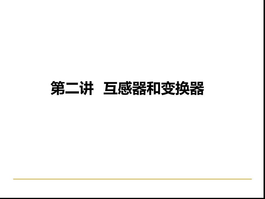 第二讲互感器和变换器课件.ppt_第1页