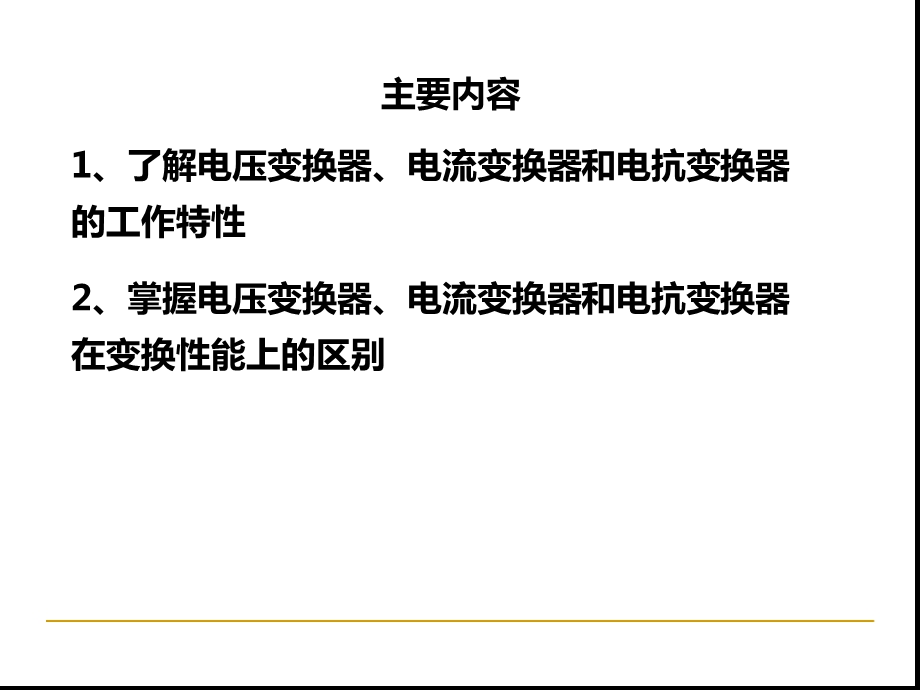 第二讲互感器和变换器课件.ppt_第2页