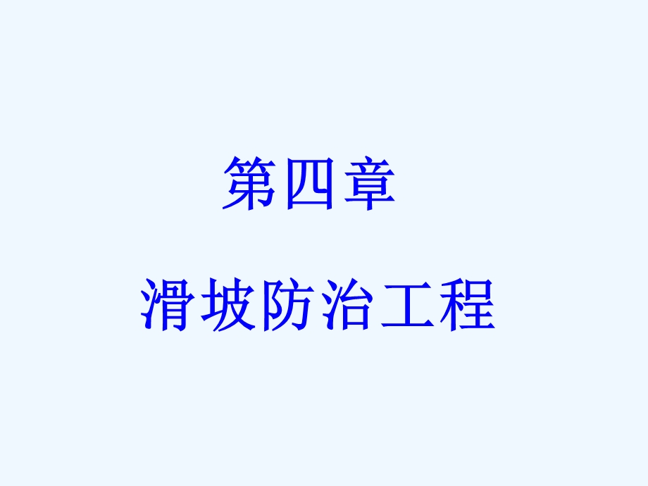 第四章滑坡防治技术ppt课件.ppt_第1页