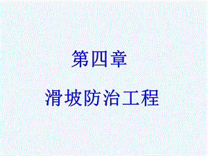 第四章滑坡防治技术ppt课件.ppt