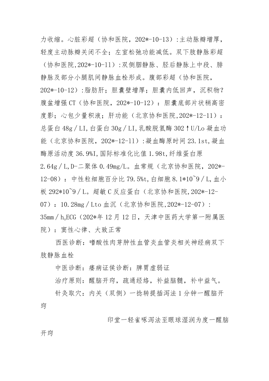 中医针灸治疗嗜酸性肉芽肿性血管炎病案分析专题报告.docx_第2页