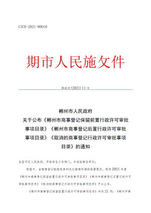 《郴州市商事登记保留前置行政许可审批事项目录》《郴州市商事登记后置行政许可审批事项目录》《取消的商事登记行政许可审批事项目录》.docx