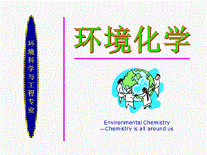 环境化学10液相大气化学课件.pptx