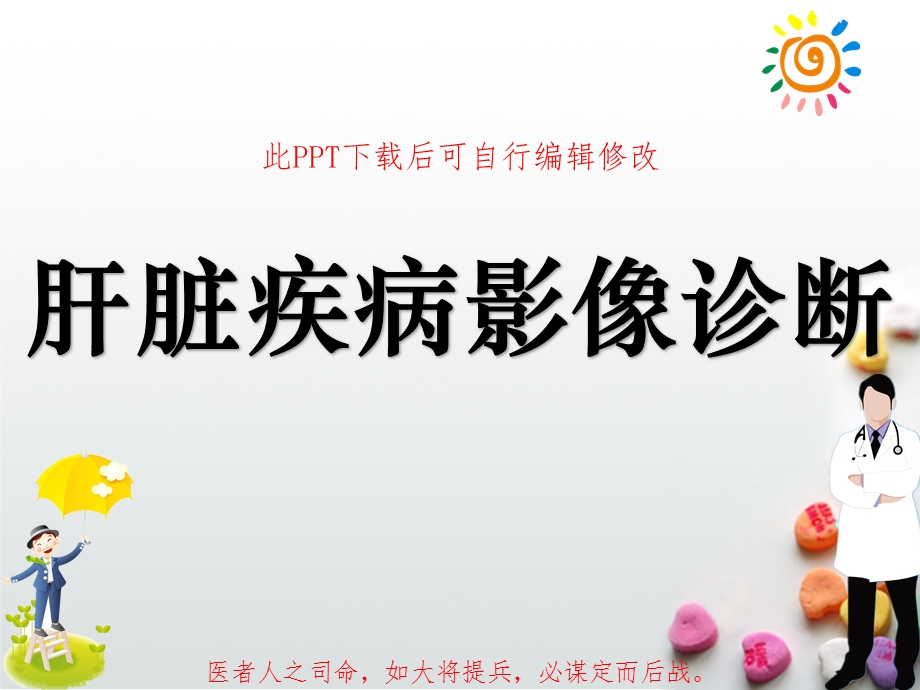 肝脏疾病影像诊断课件.ppt_第1页